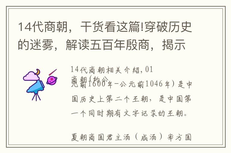 14代商朝，干货看这篇!穿破历史的迷雾，解读五百年殷商，揭示3000年“家天下”轨迹密码