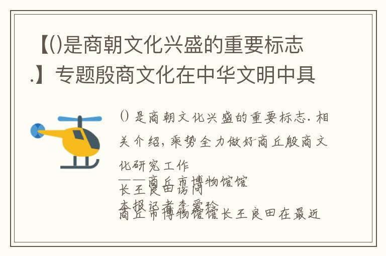 【是商朝文化兴盛的重要标志.】专题殷商文化在中华文明中具有重要地位