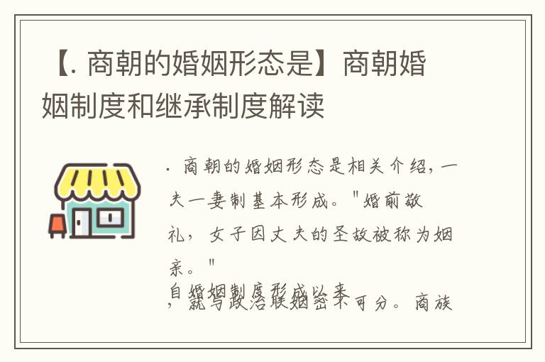 【. 商朝的婚姻形态是】商朝婚姻制度和继承制度解读