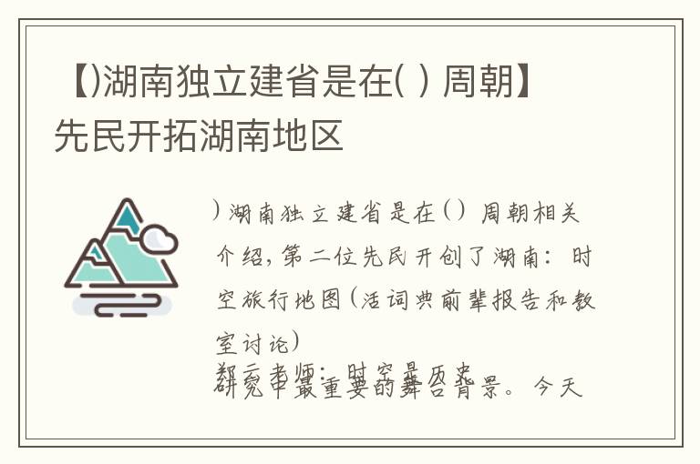 【)湖南独立建省是在( ) 周朝】先民开拓湖南地区