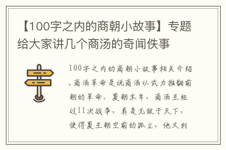 【100字之内的商朝小故事】专题给大家讲几个商汤的奇闻佚事