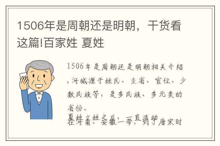 1506年是周朝还是明朝，干货看这篇!百家姓 夏姓