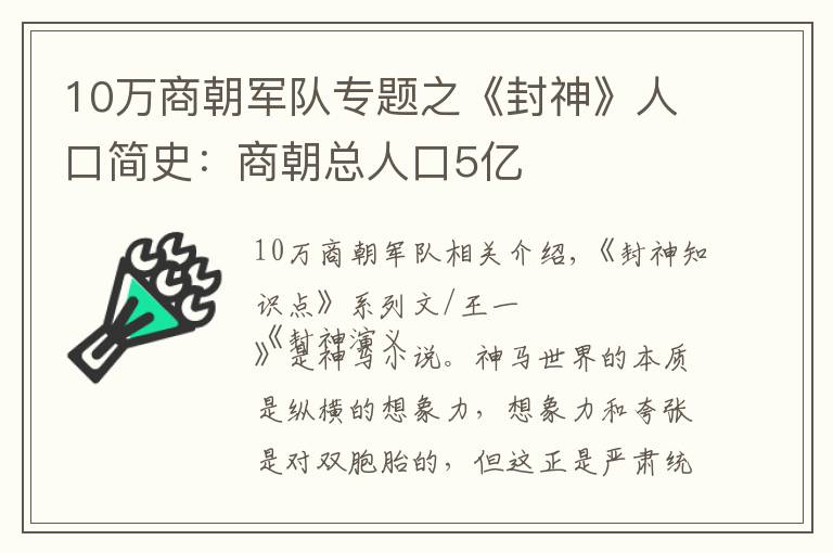 10万商朝军队专题之《封神》人口简史：商朝总人口5亿