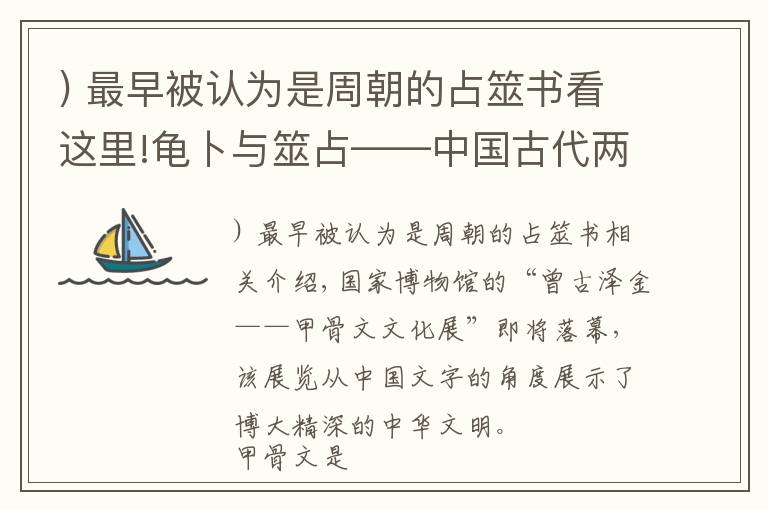 ) 最早被认为是周朝的占筮书看这里!龟卜与筮占——中国古代两种占卜方式