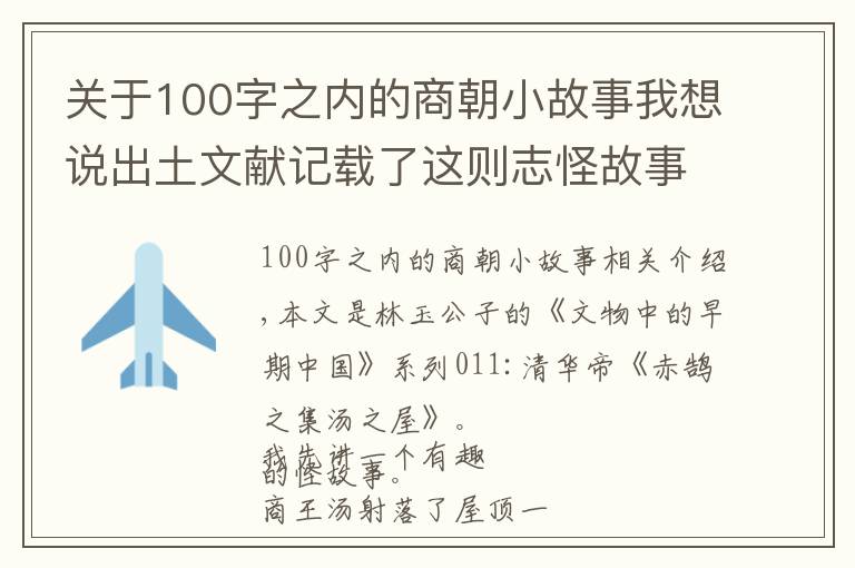 关于100字之内的商朝小故事我想说出土文献记载了这则志怪故事，原来商朝是这样灭掉夏朝的！