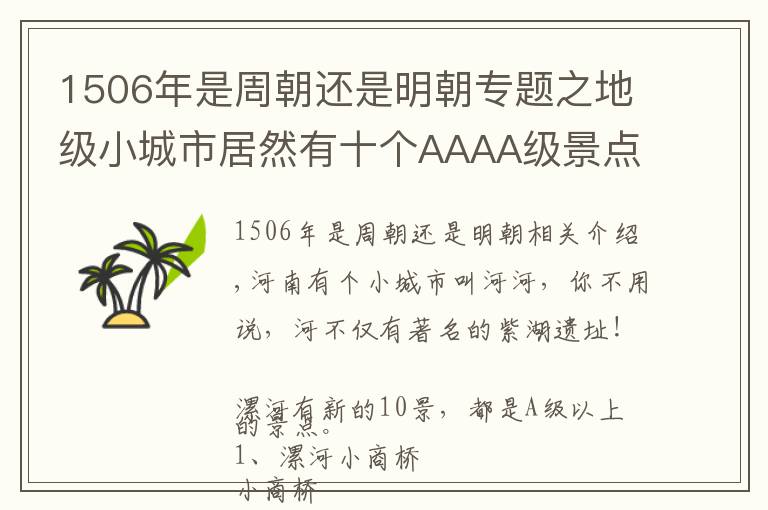 1506年是周朝还是明朝专题之地级小城市居然有十个AAAA级景点，还有旧八景，看完令人惊叹。