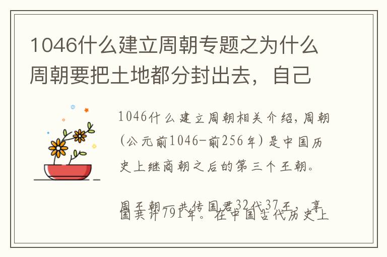 1046什么建立周朝专题之为什么周朝要把土地都分封出去，自己只保留一小块土地呢？