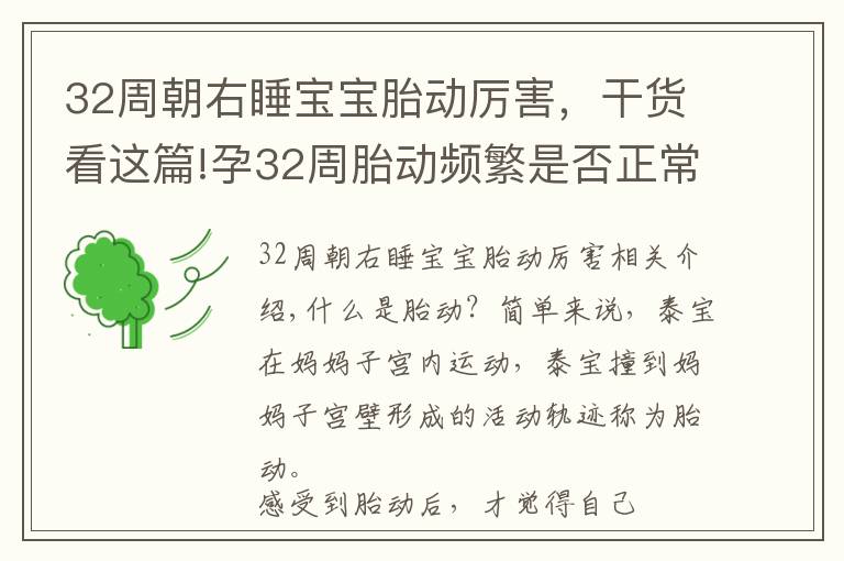 32周朝右睡宝宝胎动厉害，干货看这篇!孕32周胎动频繁是否正常？清楚科学的胎动知识，对孕妈很有必要