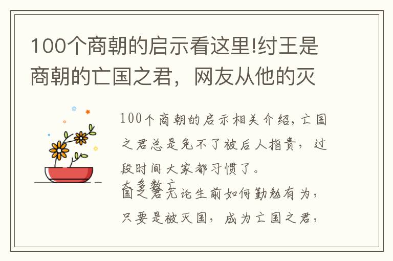 100个商朝的启示看这里!纣王是商朝的亡国之君，网友从他的灭亡中得到4点启示