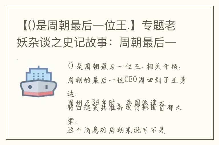 【()是周朝最后一位王.】专题老妖杂谈之史记故事：周朝最后一任CEO周赧王（8）