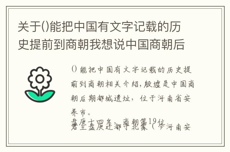 关于能把中国有文字记载的历史提前到商朝我想说中国商朝后期都城遗址，展现了中国商代晚期辉煌灿烂的青铜文明