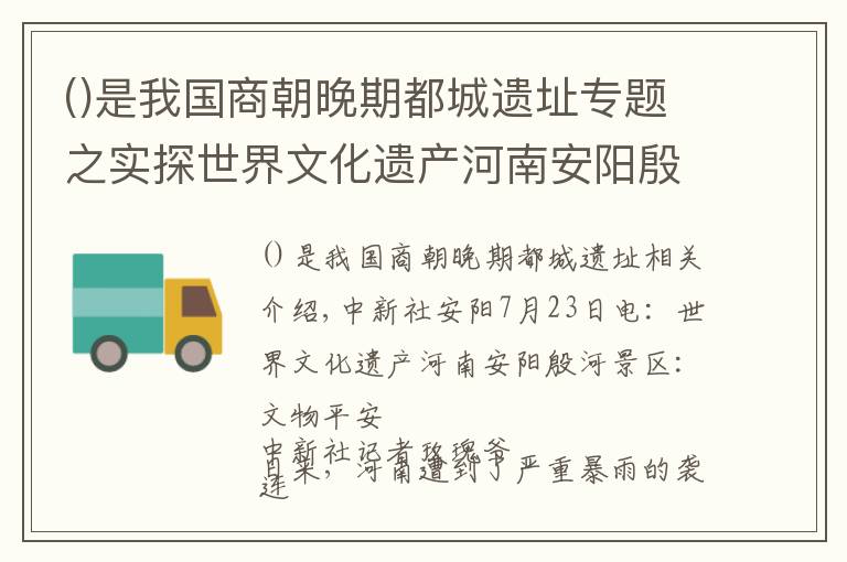 是我国商朝晚期都城遗址专题之实探世界文化遗产河南安阳殷墟景区：文物安好