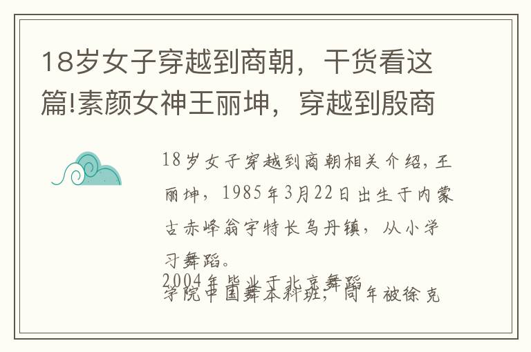 18岁女子穿越到商朝，干货看这篇!素颜女神王丽坤，穿越到殷商时代的妲己，带给观众不一样的妖娆