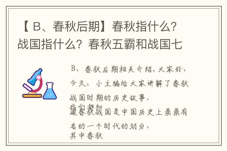 【 B、春秋后期】春秋指什么？战国指什么？春秋五霸和战国七雄，最终结果是什么
