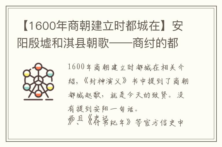 【1600年商朝建立时都城在】安阳殷墟和淇县朝歌——商纣的都城到底在哪里？