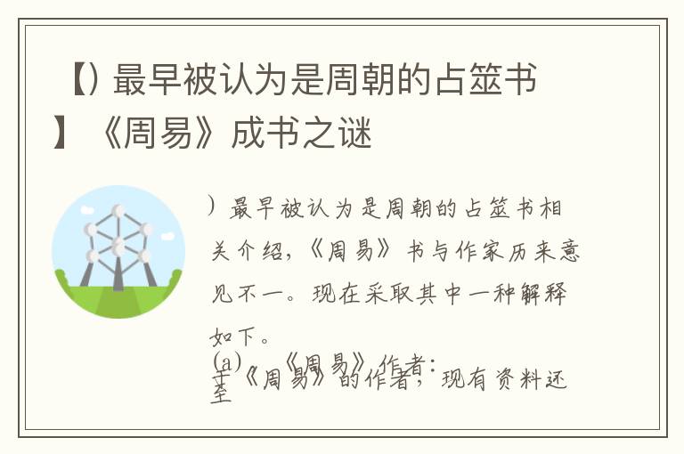【) 最早被认为是周朝的占筮书】《周易》成书之谜