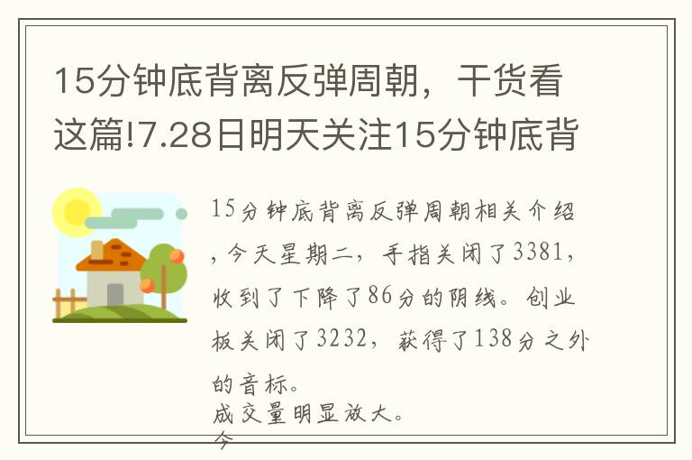 15分钟底背离反弹周朝，干货看这篇!7.28日明天关注15分钟底背离是否形成