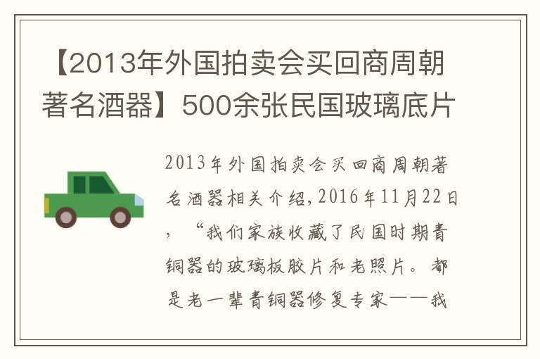 【2013年外国拍卖会买回商周朝著名酒器】500余张民国玻璃底片首次公开 传说中西周盛酒器露真容