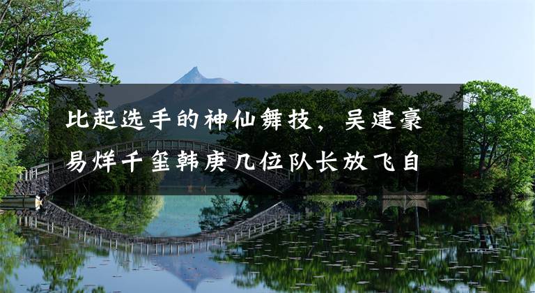 比起选手的神仙舞技，吴建豪易烊千玺韩庚几位队长放飞自我更好看 这就是街舞吴建豪同款眼镜