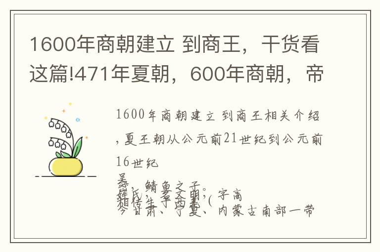 1600年商朝建立 到商王，干货看这篇!471年夏朝，600年商朝，帝系传承和大事记 | 经典中国通史36