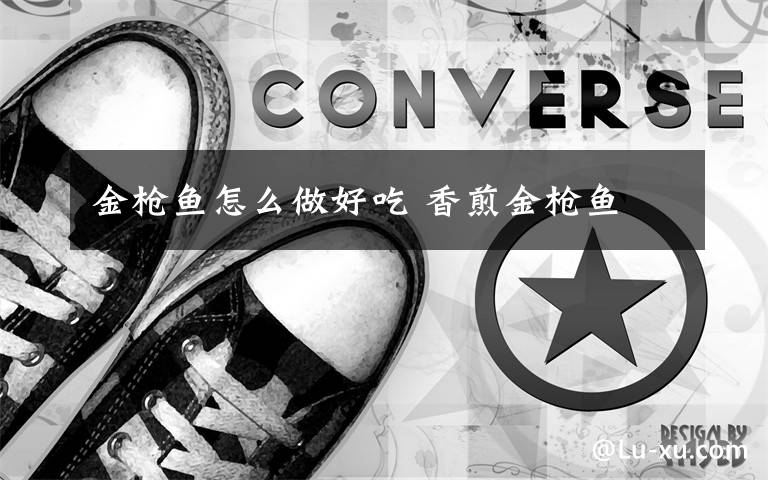 金枪鱼怎么做好吃 香煎金枪鱼