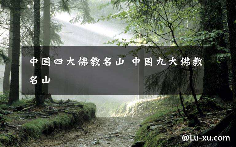 中国四大佛教名山 中国九大佛教名山