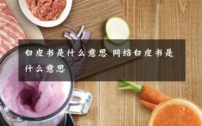 白皮书是什么意思 网络白皮书是什么意思