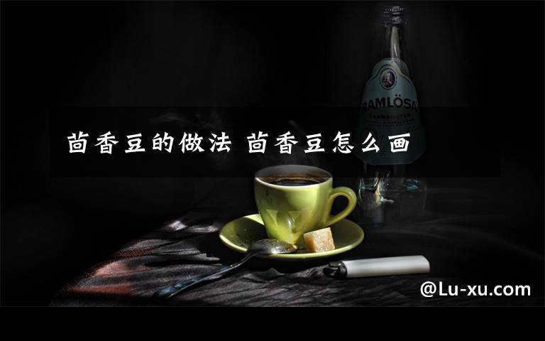 茴香豆的做法 茴香豆怎么画