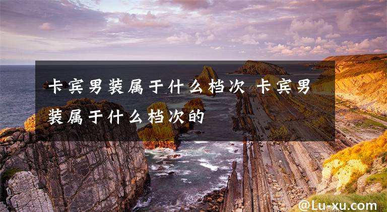 卡宾男装属于什么档次 卡宾男装属于什么档次的