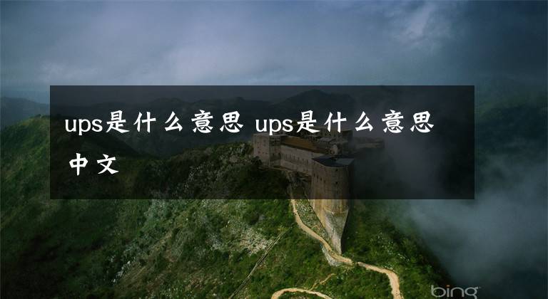 ups是什么意思 ups是什么意思中文