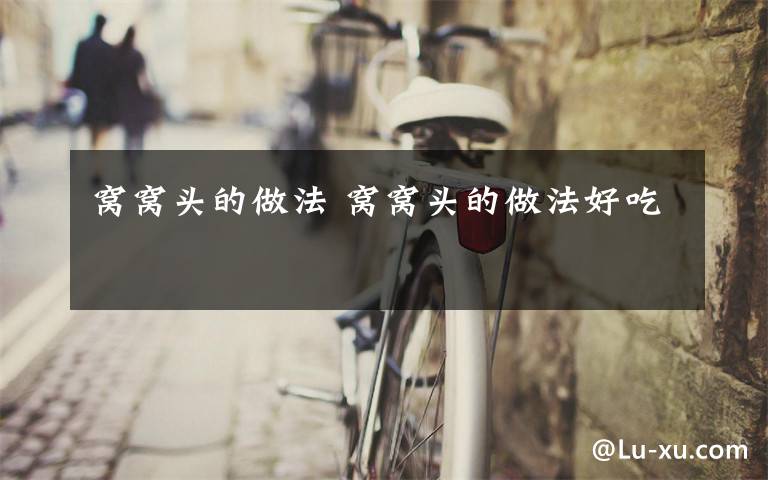 窝窝头的做法 窝窝头的做法好吃