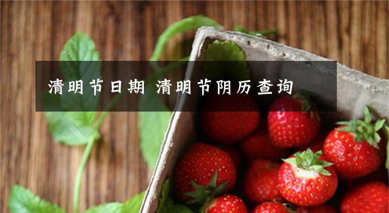 清明节日期 清明节阴历查询