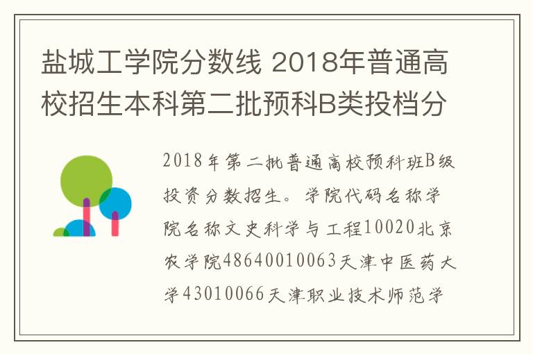 盐城工学院分数线 2018年普通高校招生本科第二批预科B类投档分数线