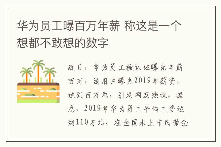 华为员工曝百万年薪 称这是一个想都不敢想的数字