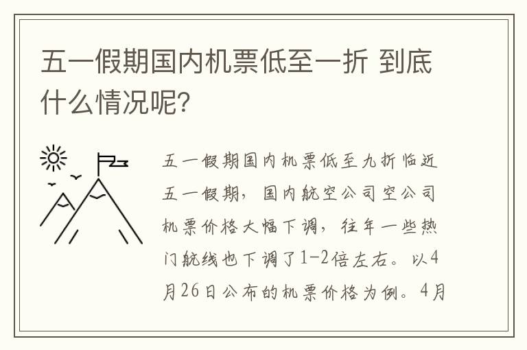五一假期国内机票低至一折 到底什么情况呢？