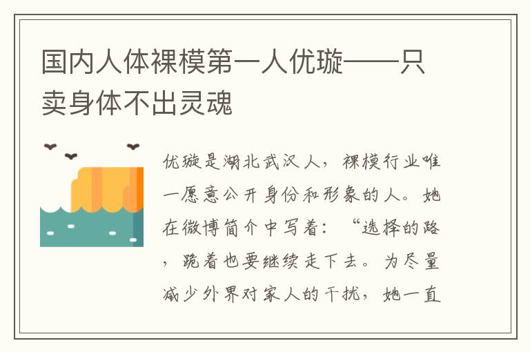 国内人体裸模第一人优璇——只卖身体不出灵魂