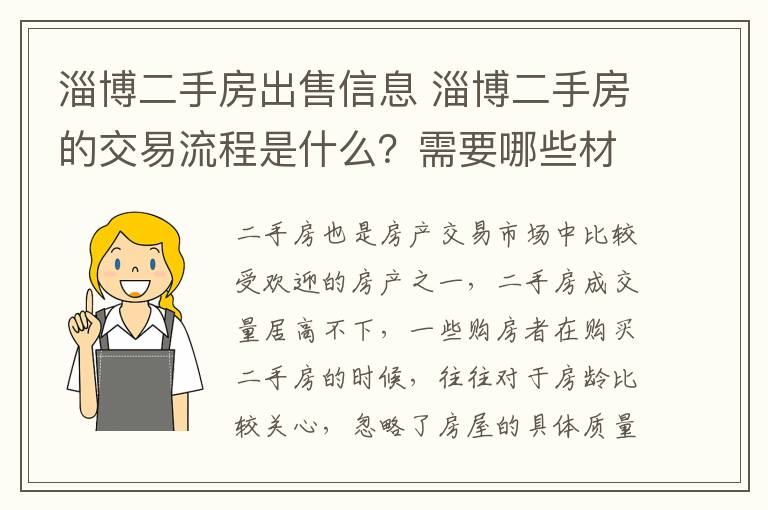 淄博二手房出售信息 淄博二手房的交易流程是什么？需要哪些材料