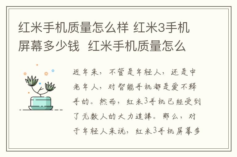 红米手机质量怎么样 红米3手机屏幕多少钱 红米手机质量怎么样