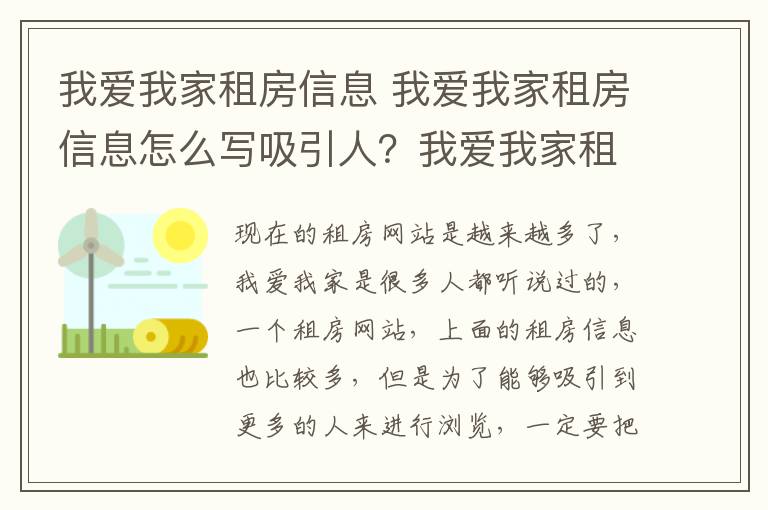 我爱我家租房信息 我爱我家租房信息怎么写吸引人？我爱我家租房要多少中介费？