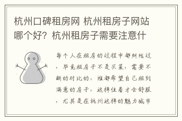 杭州口碑租房网 杭州租房子网站哪个好？杭州租房子需要注意什么？