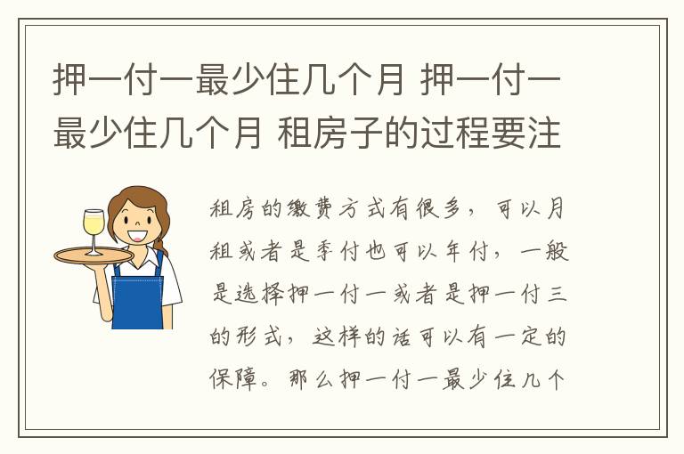 押一付一最少住几个月 押一付一最少住几个月 租房子的过程要注意什么