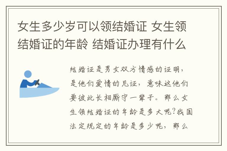 女生多少岁可以领结婚证 女生领结婚证的年龄 结婚证办理有什么要求!