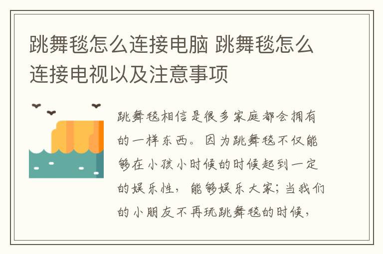 跳舞毯怎么连接电脑 跳舞毯怎么连接电视以及注意事项