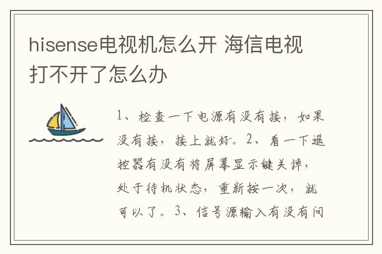 hisense电视机怎么开 海信电视打不开了怎么办