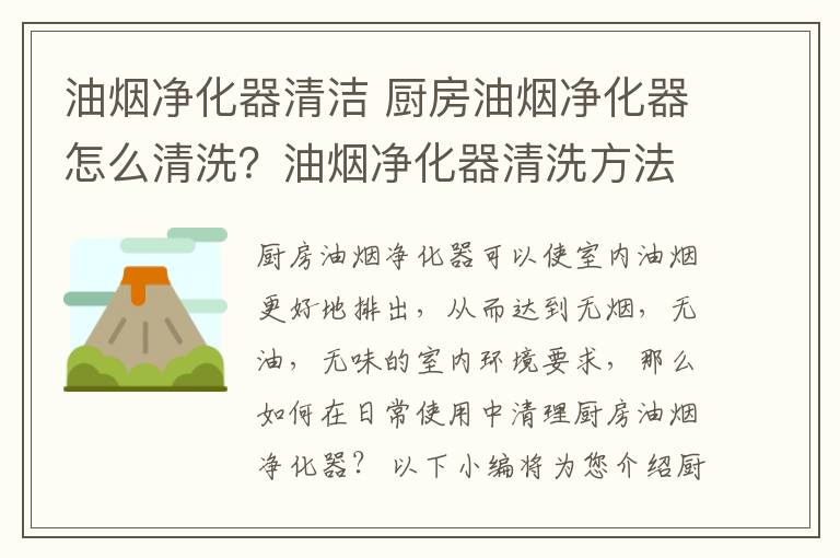 油烟净化器清洁 厨房油烟净化器怎么清洗？油烟净化器清洗方法