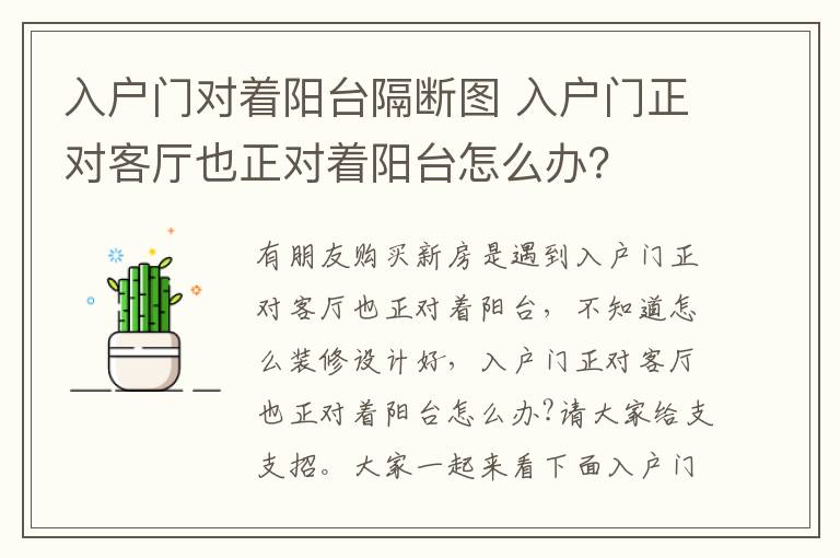 入户门对着阳台隔断图 入户门正对客厅也正对着阳台怎么办？