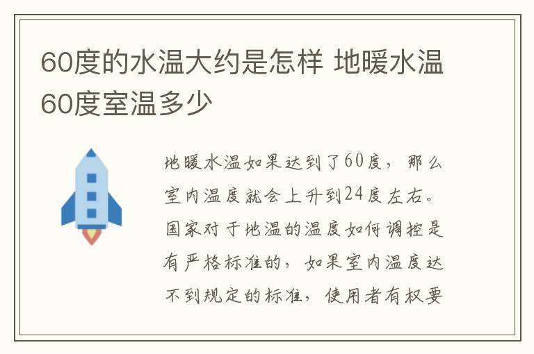 60度的水温大约是怎样 地暖水温60度室温多少