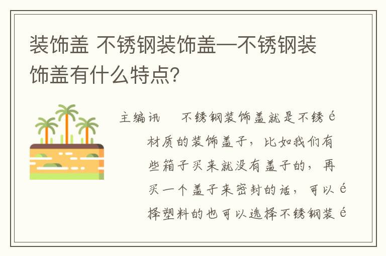 装饰盖 不锈钢装饰盖—不锈钢装饰盖有什么特点？