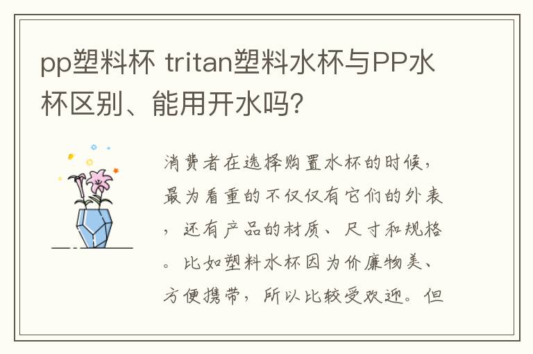 pp塑料杯 tritan塑料水杯与PP水杯区别、能用开水吗？