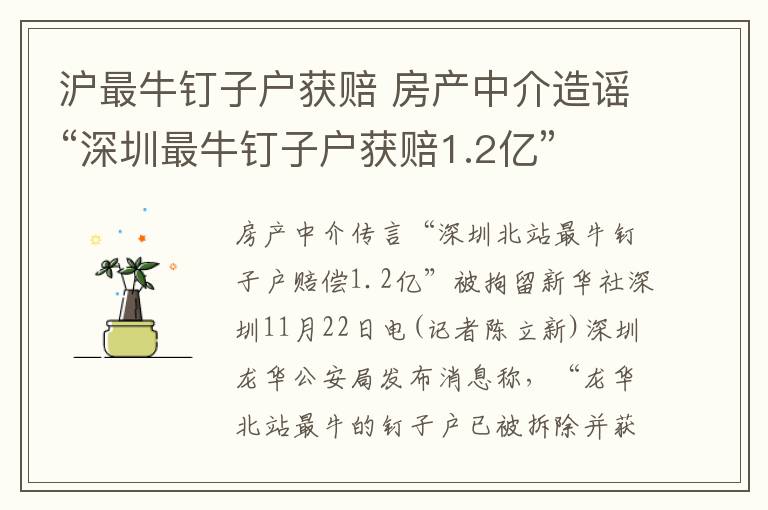 沪最牛钉子户获赔 房产中介造谣“深圳最牛钉子户获赔1.2亿” 已被拘留
